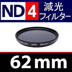 【 ND4 / 62mm 】 NDフィルター 【検: 減光 スリム フィルター Wide UV 偏光 バルブ リモコン 脹ND4 】