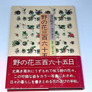 野の花三百六十五日　池沢昭夫・池沢洋子　文化出版局　1980年