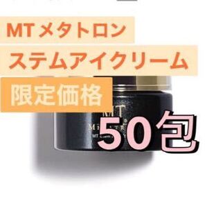 MTメタトロン ステムアイクリーム　50包