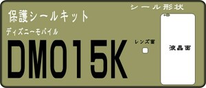 DM015K用 液晶面＋レンズ面付保護シールキット　4台分