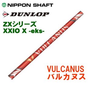 新品 スリクソン ZX用 XXIO スリーブとグリップ装着 VULCANUS バルカヌス V300/V410/V520 シリーズ シャフト 送料無料