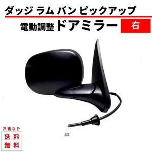 ダッジ ラム バン 右 ドアミラー 電動ミラー 97y-03y サイドミラー 格納手動式 ミラー 片側 単品 送料無料