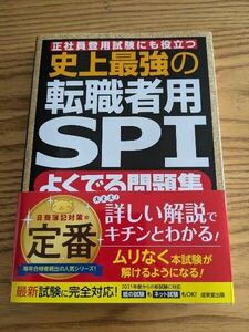 史上最強の転職者用ＳＰＩよくでる問題集　正社員登用試験にも役立つ 未来舎／著