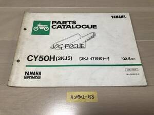 【送料無料】 JOG Poche ジョグポシェ　パーツカタログ CY50H 3KJ5 (A20702-153)