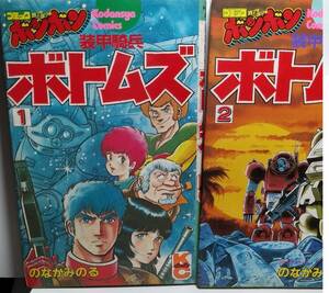 講談社 /KCボンボン コミックス/装甲騎兵ボトムズ /３冊セット 