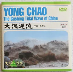 【中古】大自然の驚異 大河逆流〜中国・銭塘江〜 [DVD]