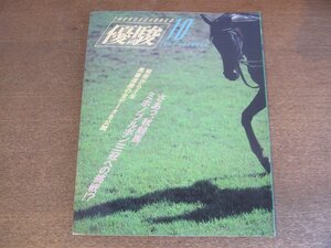 2303ND●優駿 1992.10●ミホノブルボン三冠への挑戦!?/ドーヴィル・ジャパン・デー 日仏騎手交流レース/’92三歳有力新種牡馬たち3