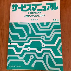 ホンダ　S2000 AP1 サービスマニュアル　配線図集