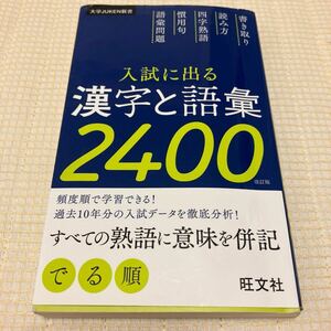 入試に出る漢字と語彙２４００ （大学ＪＵＫＥＮ新書） （改訂版） 旺文社／編