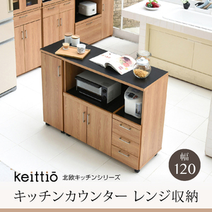 【即決】北欧キッチンシリーズ　Keittio　120幅　カウンター