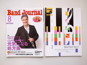 20j◆　バンドジャーナル 2018年8月号　●特集=バンド&指導者が元気になる処方箋