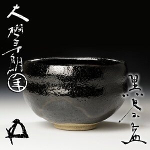 【古美味】十代大樋長左衛門(年朗)『鵬雲斎書付』黒茶碗 茶道具 保証品 3rUB