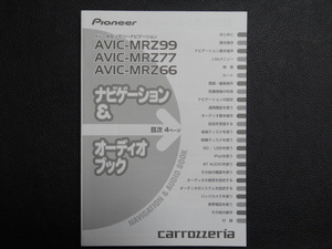 TS0054 ☆ carrozzeria ナビゲーション＆オーディオブック ☆ AVIC-MRZ66/AVIC-MRZ77/AVIC-MRZ99【送料￥230～】