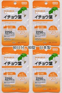 冴えある毎日をサポート イチョウ葉 4袋80日分80錠(80粒) 日本製無添加サプリメント健康食品 DHC脳内αではありません防水梱包送料無料配送