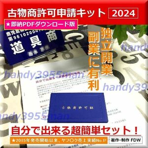 ★起業・開業・副業の決定版★これであなたも古物商！かんたん古物商許可申請キット2024年版【即納ダウンロード版】