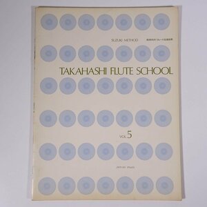 【楽譜】 TAKAHASHI FLUTE SCHOOL Vol.5 フルートパート 高橋利夫フルート指導曲集 全音楽譜出版社 1976 大型本 音楽 フルート