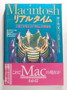 Macintoshリアルタイム いまこそ考えたいMacの将来性◆技術評論社/3.5