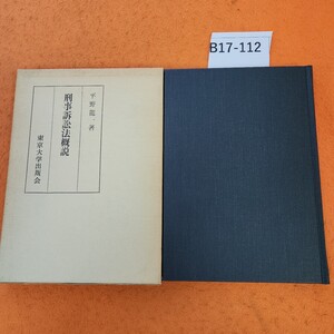 B17-112 刑事訴訟法概 平野龍一著 書き込みあり。