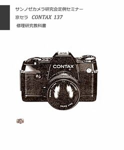 #9908584 京セラCONTAX 137 修理研究教科書 全70ページ（ カメラ　修理　カメラ　リペア　）