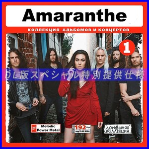 【特別提供】AMARANTHE CD1-2 大全巻 MP3[DL版] 2枚組CD￠