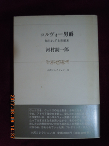 「コルヴォー男爵－知られざる世紀末」河村錠一郎（小沢コレクション31）　小沢書店