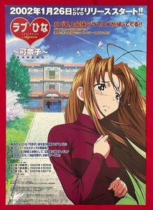 B2サイズ アニメポスター ラブひな Again ~可奈子~ DVD リリース 店頭告知用 イラスト/前田明寿 非売品 当時モノ 希少　B6712