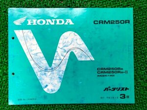 CRM250R パーツリスト 3版 ホンダ 正規 中古 バイク 整備書 MD24-140 KAE lY 車検 パーツカタログ 整備書