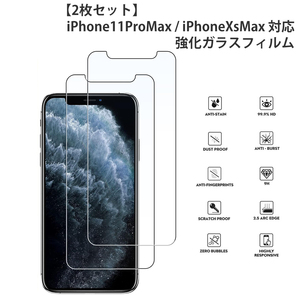 【2枚セット】iPhone11ProMax iPhoneXsMax 対応 液晶保護強化ガラスフィルム