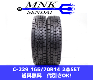 C-229(送料無料/代引きOK)ランクS 中古 美品 165/70R14 ダンロップ ウインターマックスWM02 2020年 9.5～9.8分山 スタッドレス 2本SET