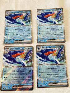 ポケモンカード ウェーニバルex sv4a RR 4枚