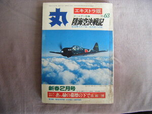 昭和54年2月　陸海空将兵が描く最前線『丸　陸海空決戦記63』潮書房