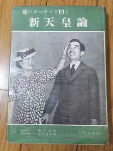 即決・状態良◆【南朝末裔「熊沢天皇」】吉田長蔵『新天皇論』昭和27年・ビニパラ、カバー付ー熊沢寛道・富士宮下文献・竹内巨麿・竹内文献