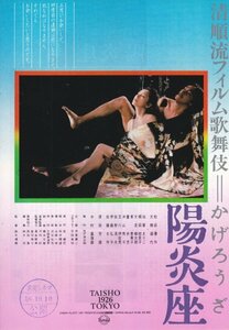 「清順流フィルム歌舞伎　陽炎座」映画チラシ　松田優作　大楠道代