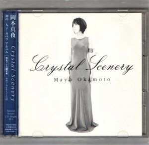 Ω 岡本真夜 Everlasting収録 8㎝CD付き 限定盤 2枚組 一人 ア・カペラ アルバム CD/クリスタルシーナリー Crystal Scenery　