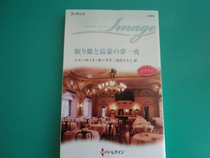 ☆I-2650【眠り姫と富豪の夢一夜】シャーロット・ホークス/2021.3
