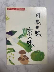 【料理本】日本の味　京の味　ねんりんピック93京都大会 中古