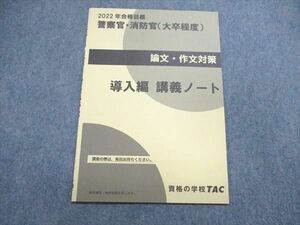 UQ85-013 TAC/タック 公務員試験 警察官・消防官（大卒程度） 論文・作文対策 導入編 講義ノート 2022年合格目標 02s4B