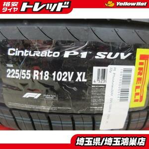 PIRELLI P1 CinturatoSUV 225/55R18 新品4本セット T31型 エクストレイル スカイラインクロスオーバー E51～52型 エルグランド 等に 鴻巣