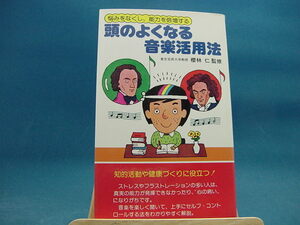 三方に少々シミ有【中古】頭のよくなる音楽活用法 悩みをなくし能力を倍増する/千曲秀版社編集部/チクマ秀版社 新書1-4