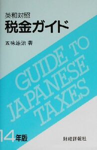 英和対照 税金ガイド(14年版) 英和対照/五味雄治(著者)