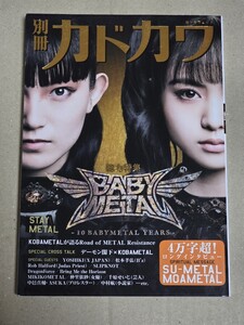 国内美品雑誌/別冊カドカワ/総力特集BABYMETAL/