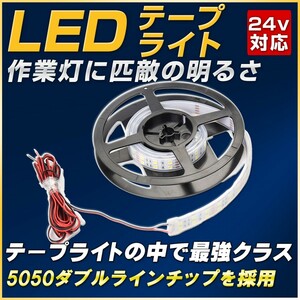 LEDテープライト(1M) 船のデッキで大活躍 24v/28w（3メートル配線）IP67防水 120LED ボート・漁船用照明