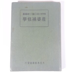 産婆補修学 谷口彌三郎編纂 大日本産婆会 昭和一七年 1942 古書 単行本 助産師 助産婦 産婆 妊娠 出産