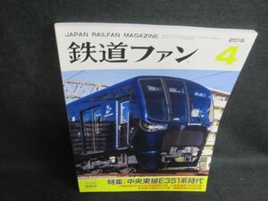 鉄道ファン　2018.4　中央東線E351系時代　日焼け有/WBA