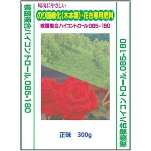 プロが使う肥料 洋ラン用 ハイコントロール 085-180 300g×2個　検:モルコート 胡蝶蘭　コチョウラン paph カトレア シンビジューム