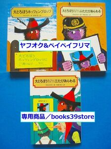 プロイスラー3冊セット/大どろぼうホッツェンプロッツ,ふたたびあらわる,三たびあらわる全3巻/偕成社文庫/送料無料ポスト投函/2110g-R5