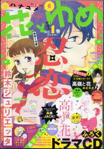 花とゆめ 2019年 6号 3/5号★忍恋 スキップ・ビート 暁のヨナ 吸血鬼のアリア 高嶺と花 なまいきざかり 贄姫と獣の王 それでも世界は美しい