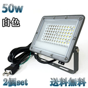 50W LED投光器 5000lm 500w相当 100V 3mコード 倉庫 車庫 工場 看板 照明 薄型 白色 【2個set 送料無料】