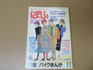 『まんが情報誌　ぱふ』　1984年　11月　特集：バイクまんが　五十嵐浩一/しげの秀一/吉田聡/新谷かおる/SB4