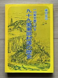 九十九里東部村落の歴史 一旧家文書にみる 鎌田忠治